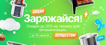 Заряжайся! Скидки до 20% на технику для витаминизации