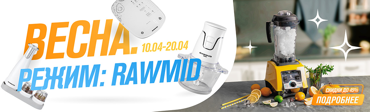 Весна. Режим: RAWMID. Техника со скидками до 45%>