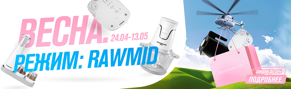 Весна. Режим: RAWMID. Продолжаем распродажу техники со скидками до 45%>
