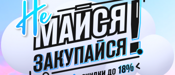 Не майся! Закупайся! Весенний розыгрыш и скидки от RAWMID