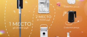 Оставьте отзыв и выиграйте пылесос, кофемашину или другую технику RAWMID!