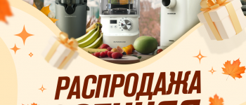 Распродажа продлена до 30 сентября! 