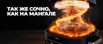 Мясо как с мангала – прямо на вашей кухне!