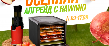 Осенний апгрейд с RAWMID – скидки до 50% на всё!