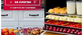 Конкурс! Выиграй ДЕГИДРАТОР DreamVitamin за слоган!