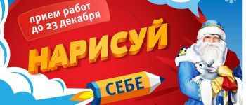 Новогодний творческий конкурс от RawMid "Нарисуй себе подарок"