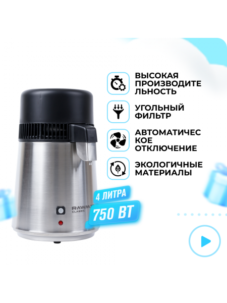 Дистиллятор воды RAWMID Dream Classic DDC-01 (нержавеющая сталь)