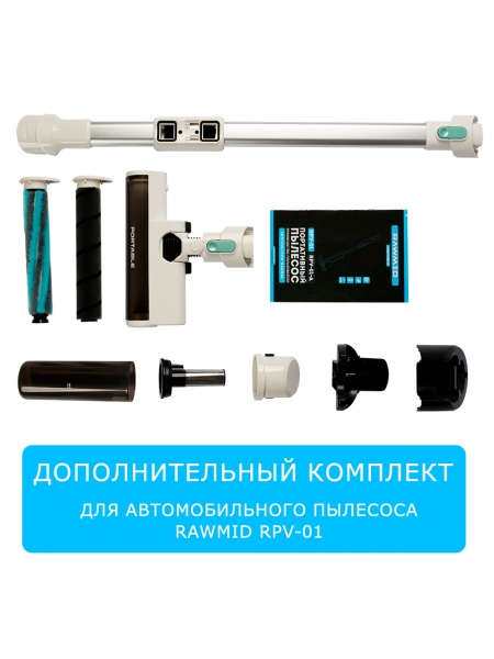 Дополнительный комплект аксессуаров для беспроводного пылесоса RAWMID Portable RPV-01