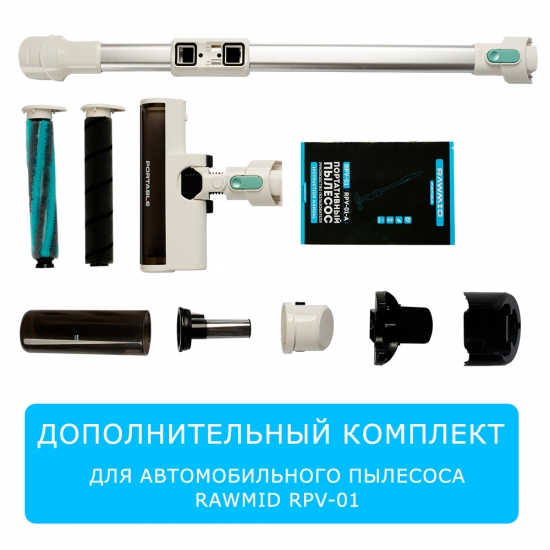 Дополнительный комплект аксессуаров для беспроводного пылесоса RAWMID Portable RPV-01 (уцененный)