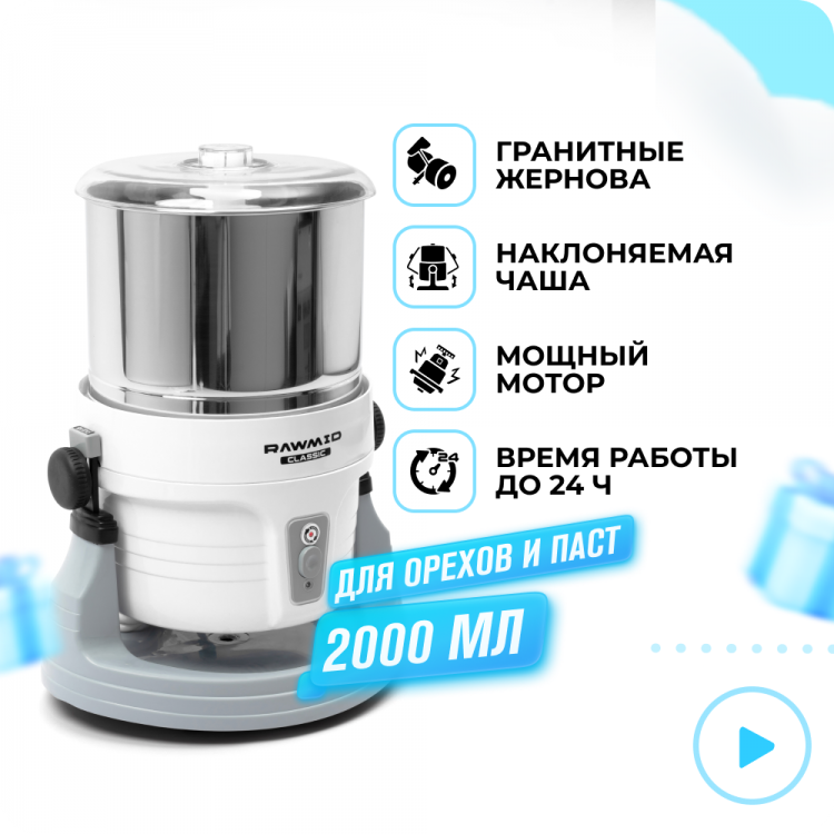 Меланжер RAWMID Classic RCM-02