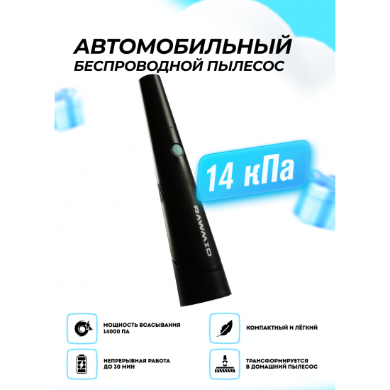 Беспроводной автомобильный пылесос RAWMID Portable RPV-01 (уцененный)