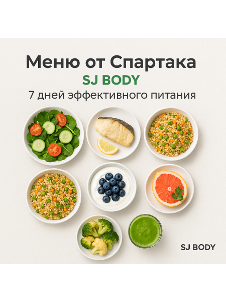 Меню для похудения на 1 неделю от Спартака