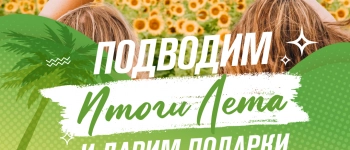 Конкурс и розыгрыш «Итоги лета» с 16.08 по 03.09.2023 включительно 