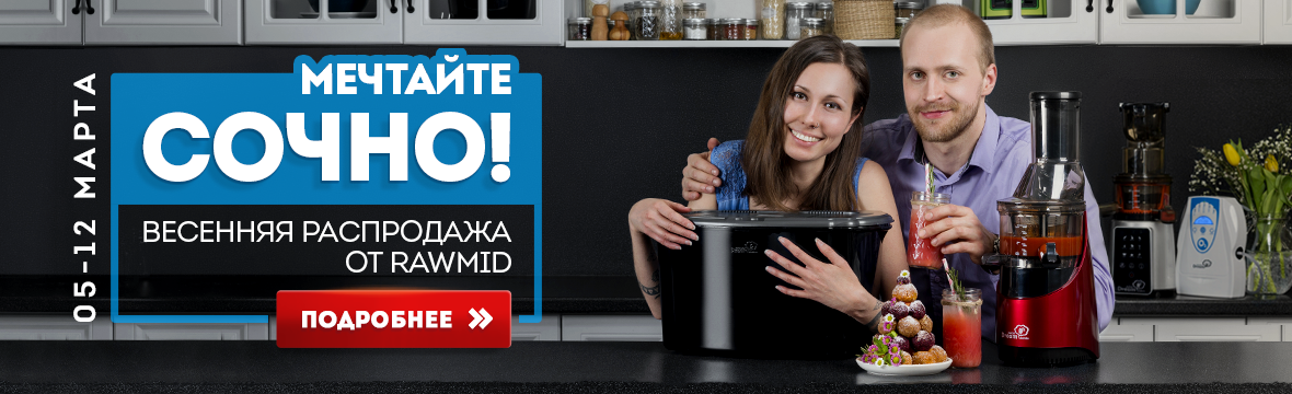 Весенняя распродажа техники RAWMID